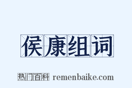 侯康组词是什么意思的图片